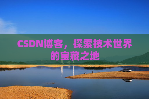 CSDN博客，探索技术世界的宝藏之地
