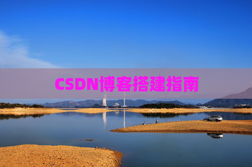 CSDN博客搭建指南